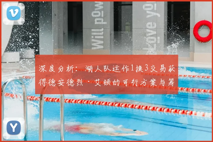 深度分析：湖人队运作1换3交易获得德安德烈·艾顿的可行方案与筹码探讨