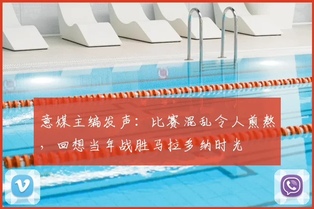 意媒主编发声：比赛混乱令人煎熬，回想当年战胜马拉多纳时光
