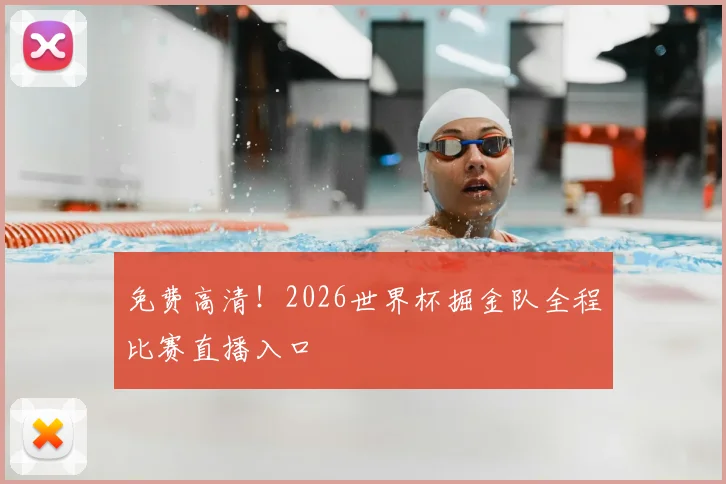 免费高清!2026世界杯掘金队全程比赛直播入口