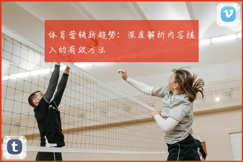 体育营销新趋势:深度解析内容植入的有效方法