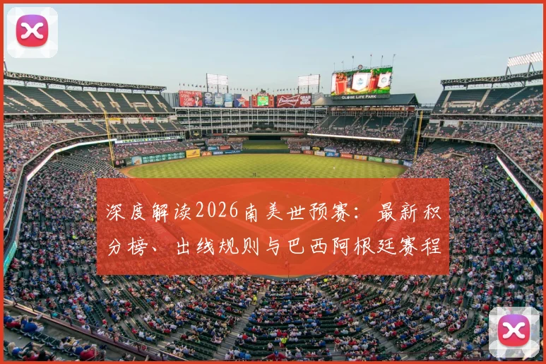 深度解读2026南美世预赛：最新积分榜、出线规则与巴西阿根廷赛程前瞻，附直播观看指南