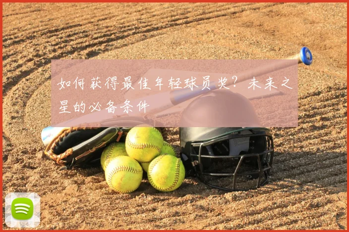如何获得最佳年轻球员奖?未来之星的必备条件