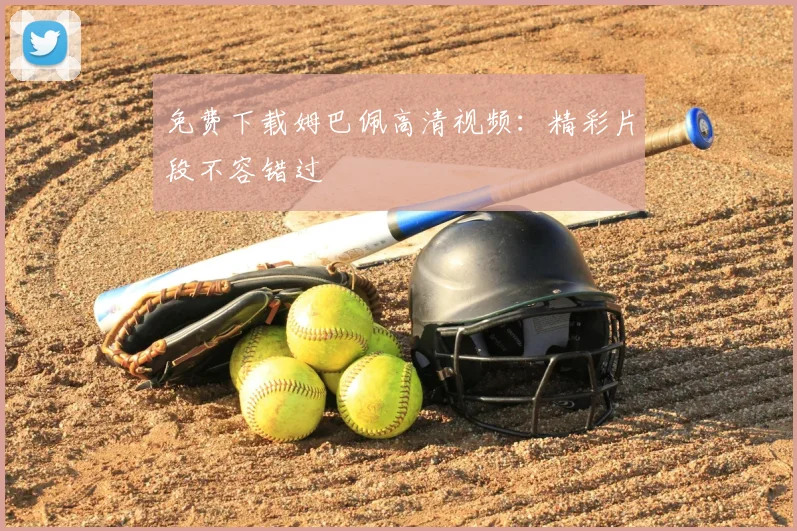 免费下载姆巴佩高清视频：精彩片段不容错过