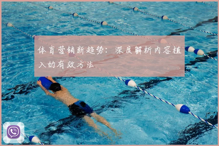 体育营销新趋势:深度解析内容植入的有效方法