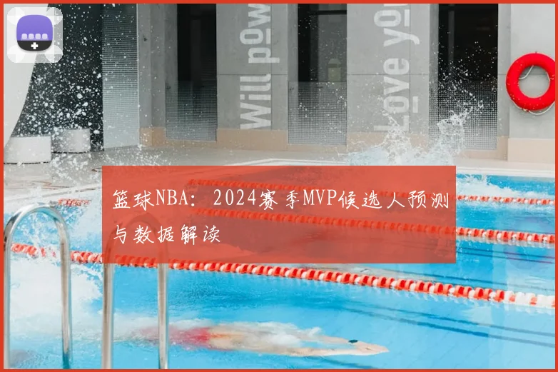 篮球NBA：2024赛季MVP候选人预测与数据解读
